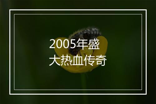 2005年盛大热血传奇