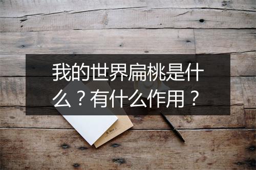 我的世界扁桃是什么？有什么作用？
