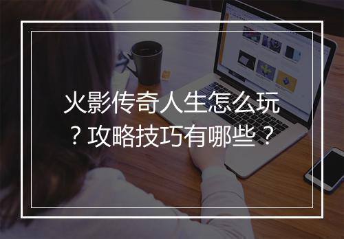 火影传奇人生怎么玩？攻略技巧有哪些？