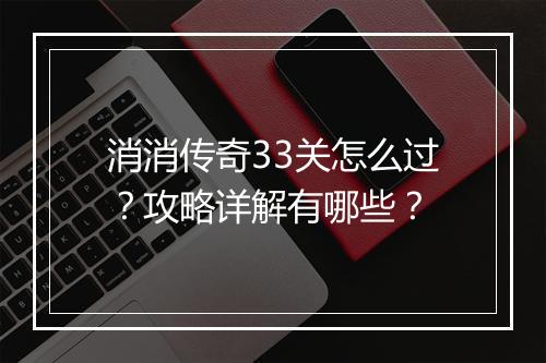 消消传奇33关怎么过？攻略详解有哪些？
