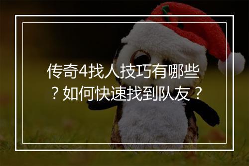 传奇4找人技巧有哪些？如何快速找到队友？