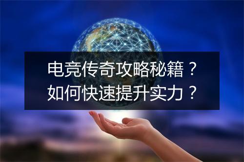 电竞传奇攻略秘籍？如何快速提升实力？