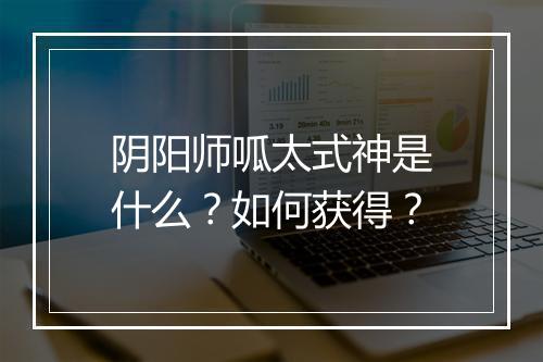 阴阳师呱太式神是什么？如何获得？