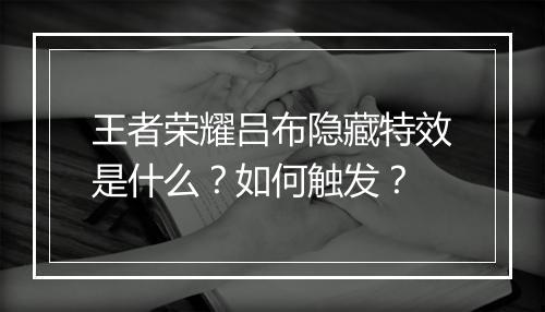 王者荣耀吕布隐藏特效是什么？如何触发？