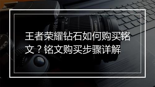 王者荣耀钻石如何购买铭文？铭文购买步骤详解