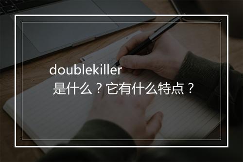 doublekiller 是什么？它有什么特点？