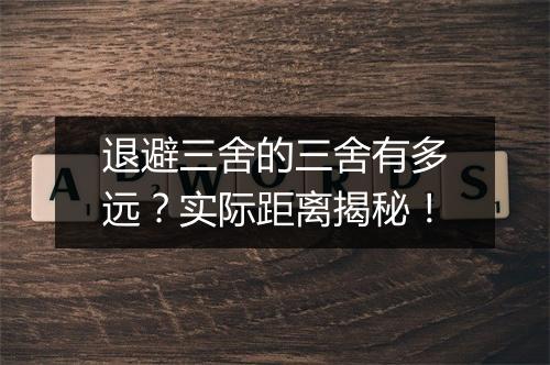 退避三舍的三舍有多远？实际距离揭秘！