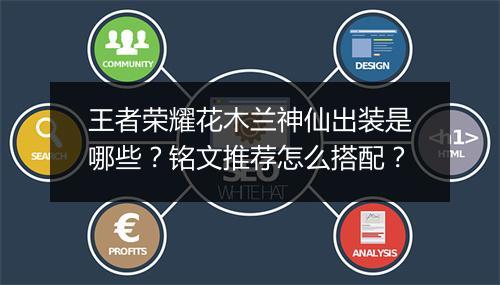 王者荣耀花木兰神仙出装是哪些？铭文推荐怎么搭配？