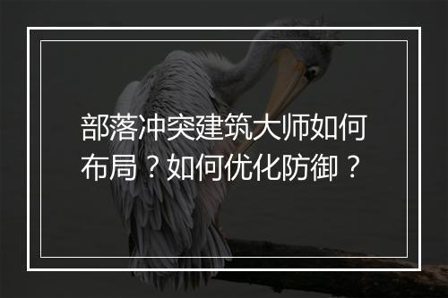 部落冲突建筑大师如何布局？如何优化防御？