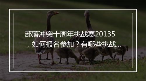 部落冲突十周年挑战赛20135，如何报名参加？有哪些挑战项目？