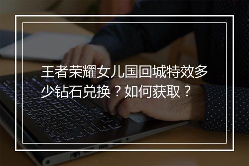 王者荣耀女儿国回城特效多少钻石兑换？如何获取？