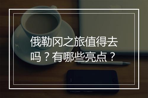 俄勒冈之旅值得去吗？有哪些亮点？