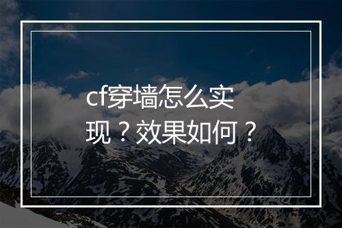 cf穿墙怎么实现？效果如何？