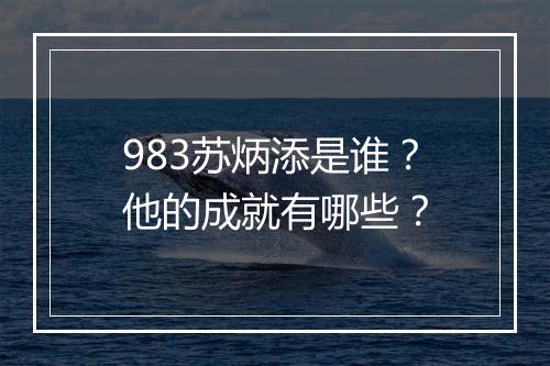 983苏炳添是谁?他的成就有哪些?