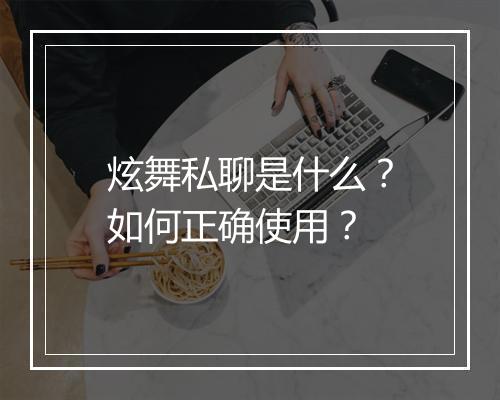 炫舞私聊是什么？如何正确使用？
