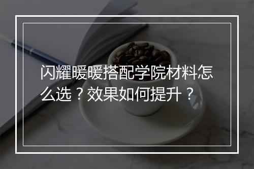 闪耀暖暖搭配学院材料怎么选？效果如何提升？