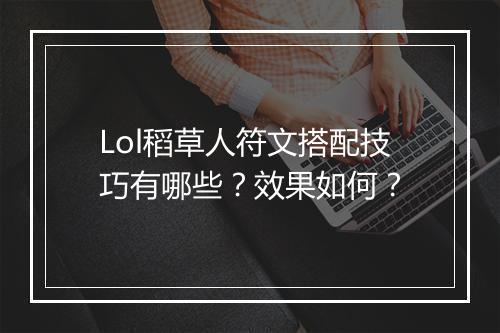 Lol稻草人符文搭配技巧有哪些？效果如何？