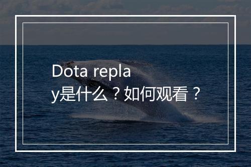 Dota replay是什么？如何观看？