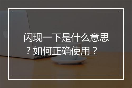 闪现一下是什么意思？如何正确使用？