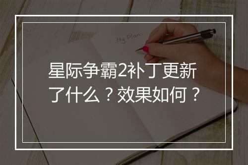 星际争霸2补丁更新了什么？效果如何？