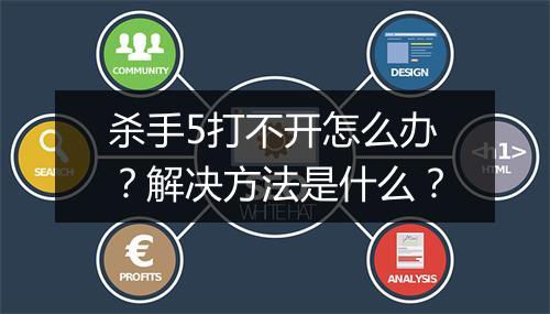 杀手5打不开怎么办？解决方法是什么？