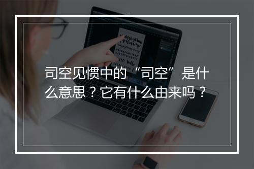 司空见惯中的“司空”是什么意思？它有什么由来吗？