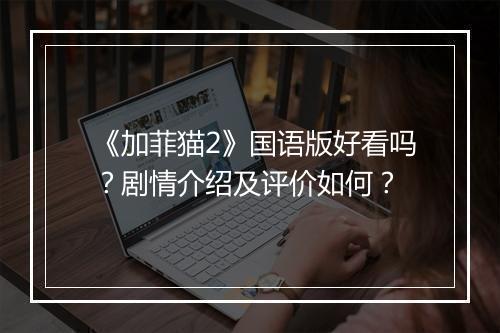 《加菲猫2》国语版好看吗？剧情介绍及评价如何？