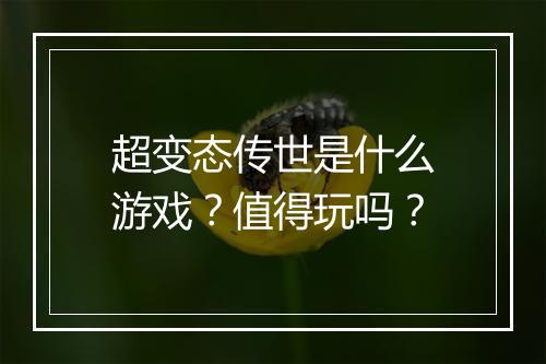 超变态传世是什么游戏？值得玩吗？