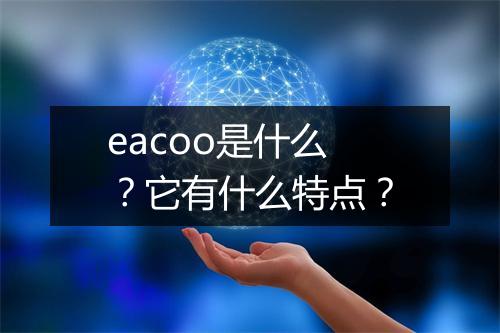 eacoo是什么？它有什么特点？