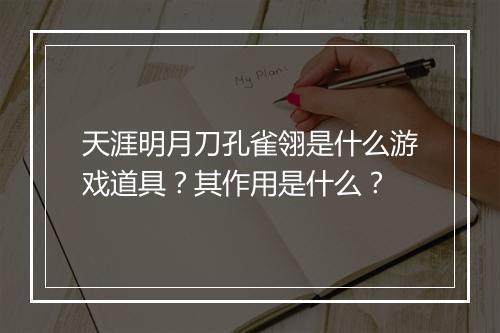 天涯明月刀孔雀翎是什么游戏道具？其作用是什么？