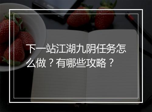 下一站江湖九阴任务怎么做？有哪些攻略？