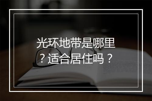 光环地带是哪里？适合居住吗？