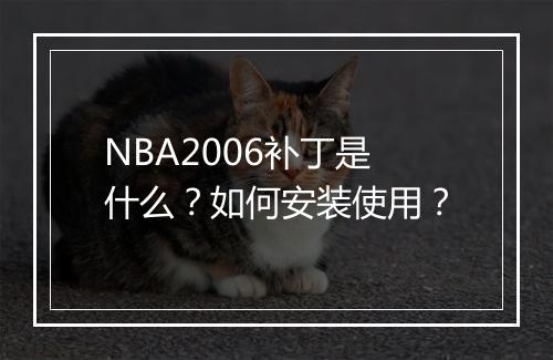 NBA2006补丁是什么？如何安装使用？
