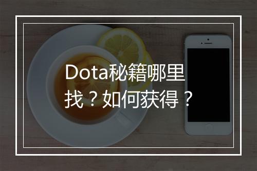 Dota秘籍哪里找？如何获得？