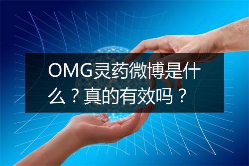 OMG灵药微博是什么？真的有效吗？