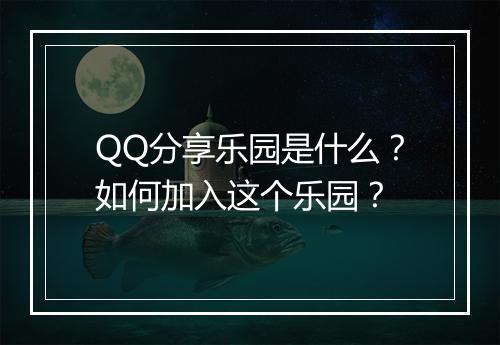 QQ分享乐园是什么？如何加入这个乐园？