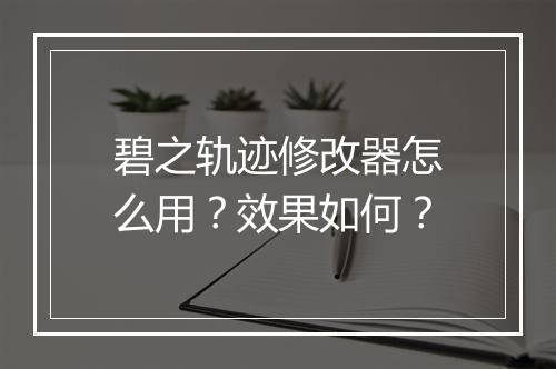 碧之轨迹修改器怎么用？效果如何？