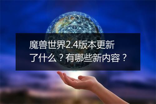魔兽世界2.4版本更新了什么？有哪些新内容？