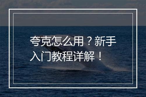 夸克怎么用？新手入门教程详解！