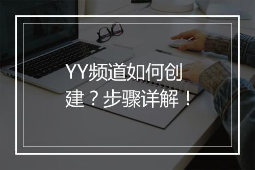 YY频道如何创建？步骤详解！