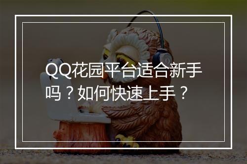 QQ花园平台适合新手吗？如何快速上手？