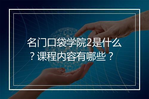 名门口袋学院2是什么？课程内容有哪些？