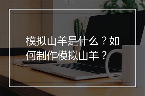 模拟山羊是什么？如何制作模拟山羊？