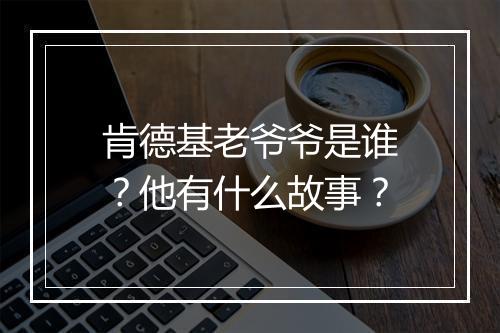 肯德基老爷爷是谁？他有什么故事？