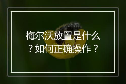 梅尔沃放置是什么？如何正确操作？