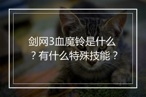 剑网3血魔铃是什么？有什么特殊技能？