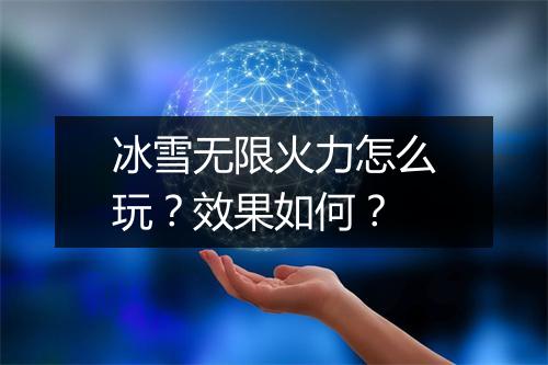 冰雪无限火力怎么玩？效果如何？