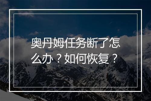 奥丹姆任务断了怎么办？如何恢复？