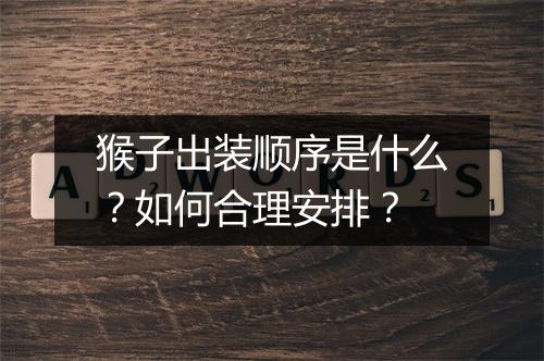 猴子出装顺序是什么？如何合理安排？