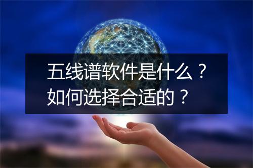 五线谱软件是什么？如何选择合适的？